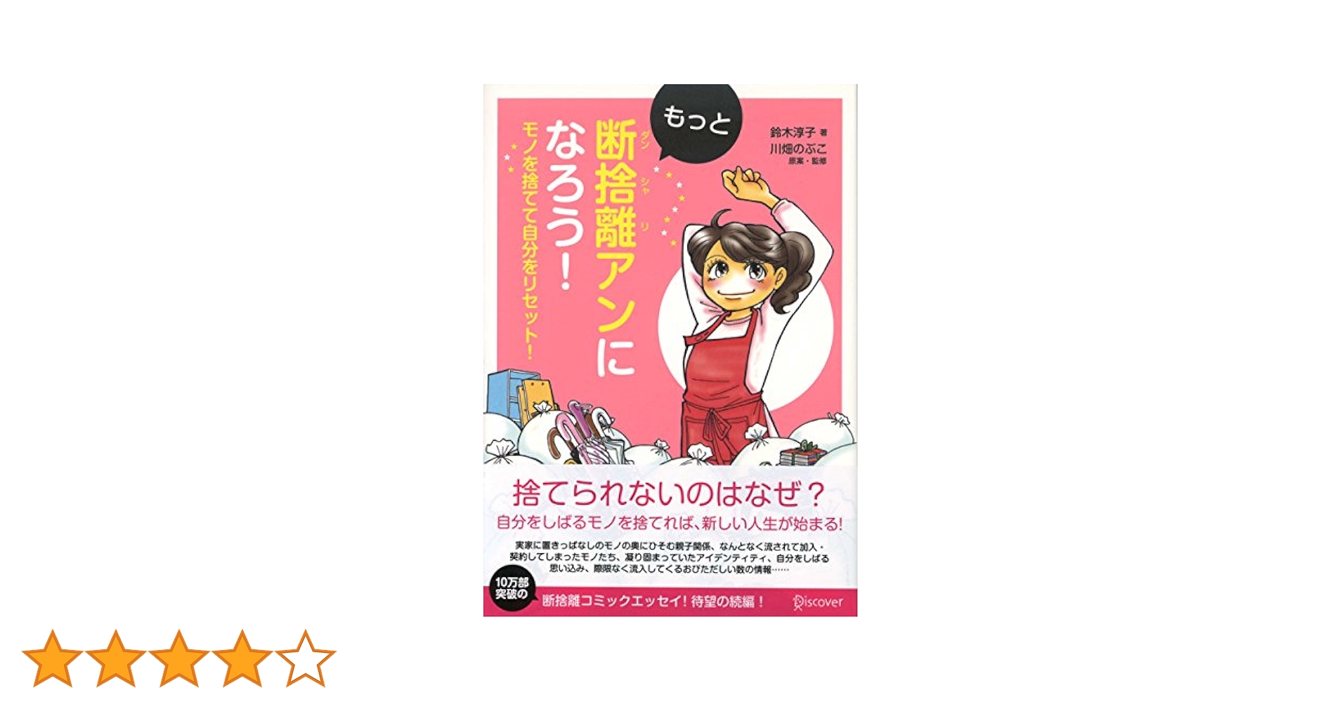 もっと断捨離アンになろう! | 鈴木 淳子, 川畑 のぶこ |本